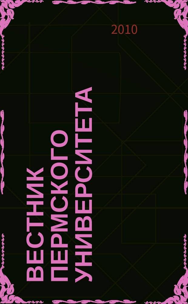 Вестник Пермского университета : научный журнал. 2010, вып. 4 (4)
