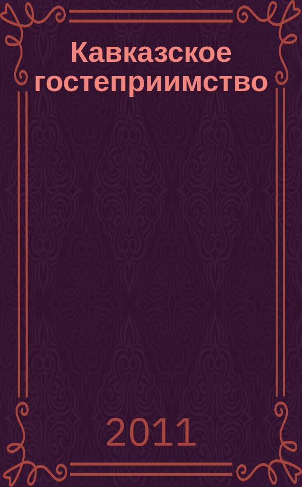Кавказское гостеприимство : журнал о туризме на юге России. 2011, № 2 (25)