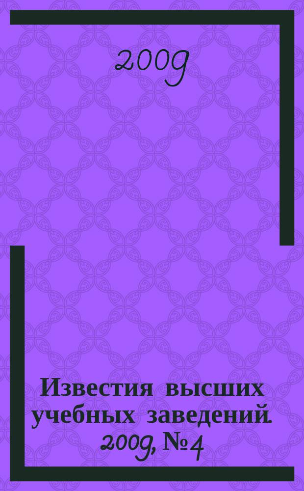 Известия высших учебных заведений. 2009, № 4