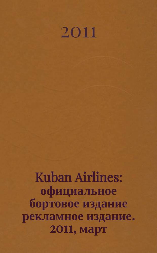 Kuban Airlines : официальное бортовое издание рекламное издание. 2011, март (44)