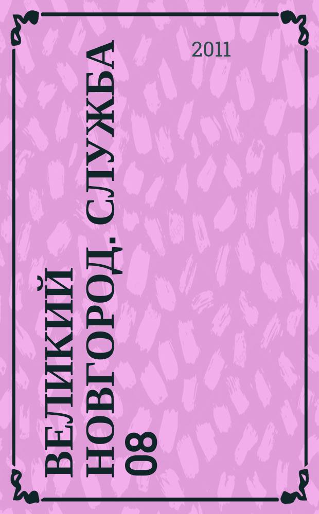 Великий Новгород. Служба 08 : товары, услуги, фирмы. 2011, № 6 (116)