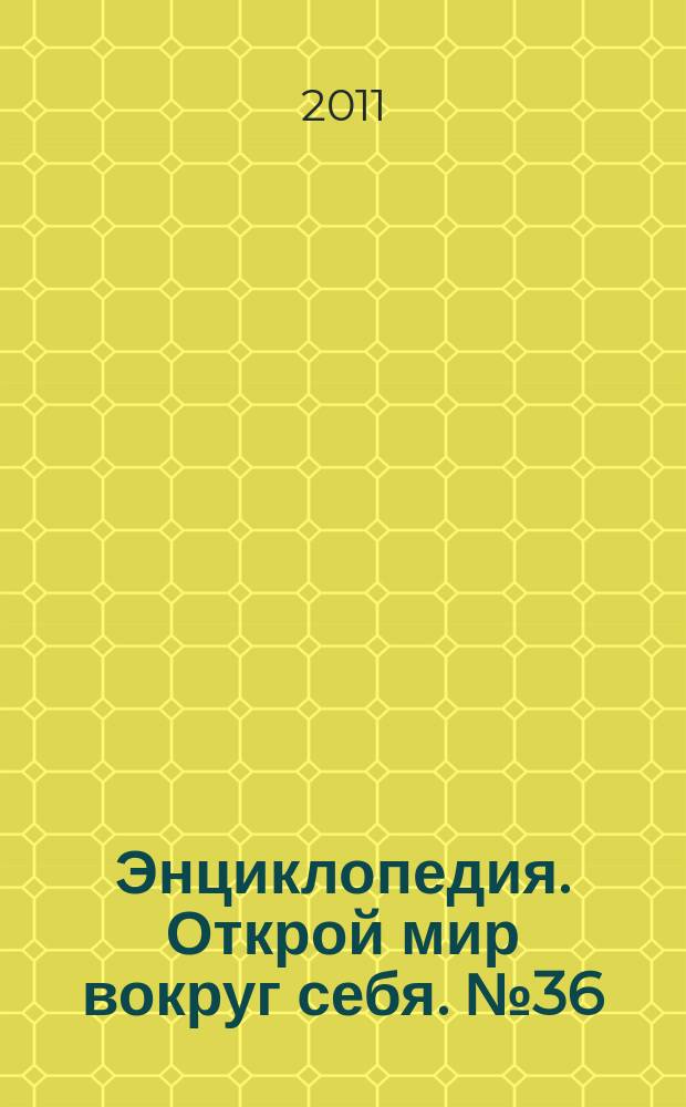 Энциклопедия. Открой мир вокруг себя. № 36 : Реки мира