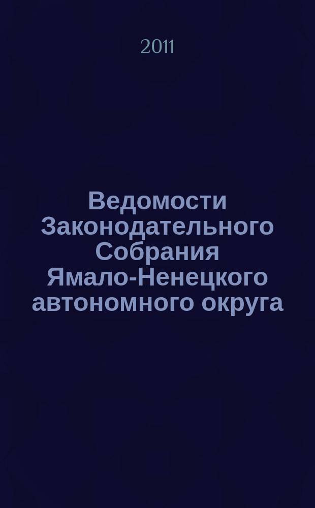 Ведомости Законодательного Собрания Ямало-Ненецкого автономного округа : официальное издание Законодательного Собрания Ямало-Ненецкого автономного округа. 2011, № 3-2