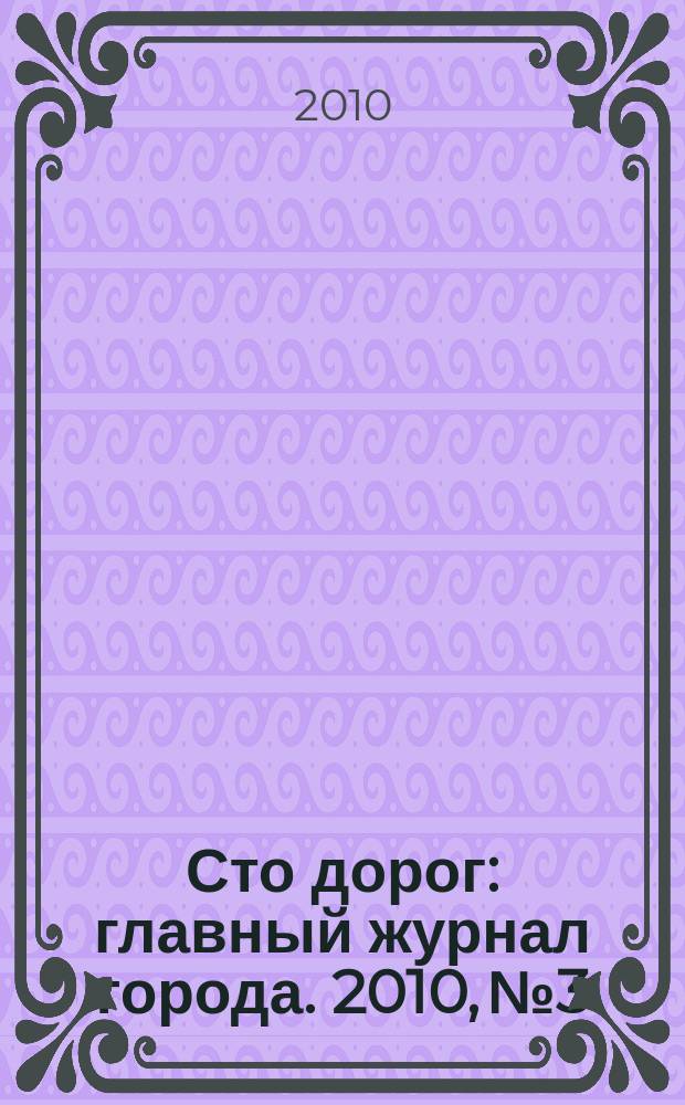 Сто дорог : главный журнал города. 2010, № 3