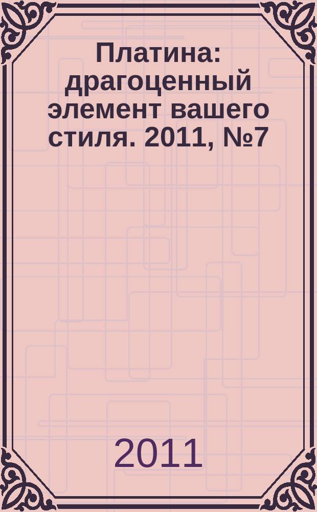 Платина : драгоценный элемент вашего стиля. 2011, № 7 (33)