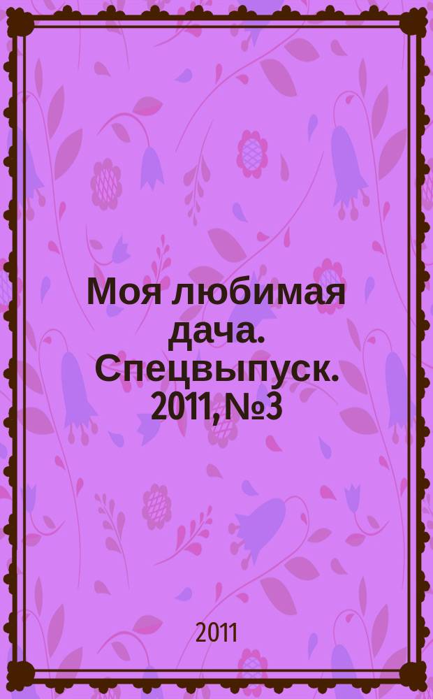 Моя любимая дача. Спецвыпуск. 2011, № 3 : Готовим на любимой даче