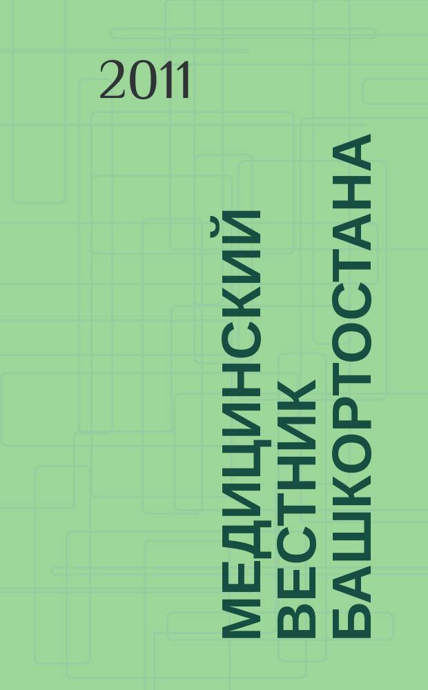 Медицинский вестник Башкортостана : научно-практический журнал. Т. 6, № 1