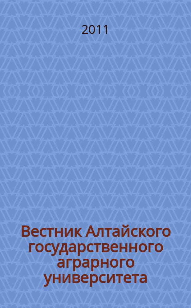 Вестник Алтайского государственного аграрного университета : научный журнал. 2011, № 6 (80)