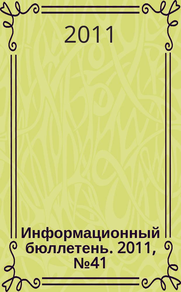 Информационный бюллетень. 2011, № 41 (171)