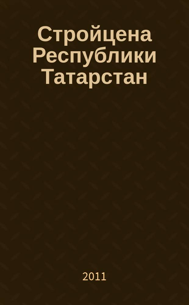 Стройцена Республики Татарстан : ежеквартальный информационно-аналитический журнал сметных цен в строительстве Республики Татарстан издание официальное. 2011, № 2 (31), т. 2