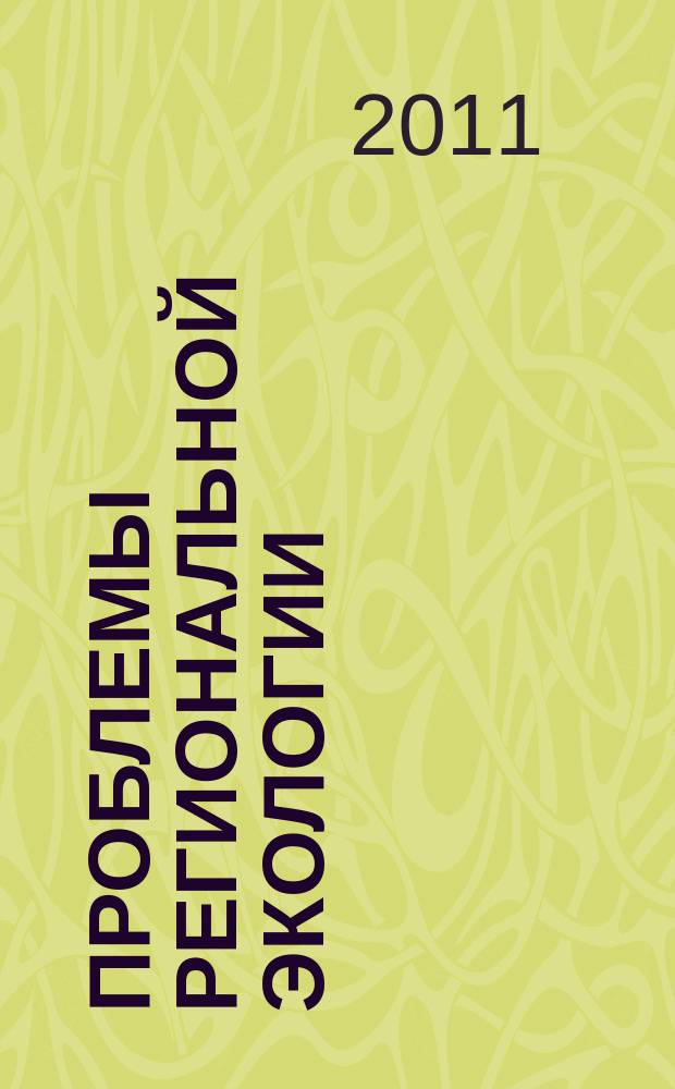 Проблемы региональной экологии : Обществ.-науч. журн. 2011, № 2