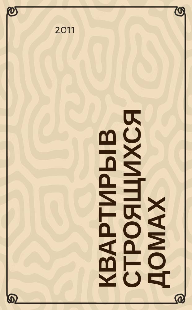 Квартиры в строящихся домах : еженедельный журнал. 2011, № 18 (470)