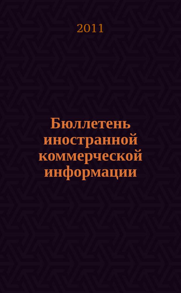 Бюллетень иностранной коммерческой информации : Издается Науч.-исслед. конъюнктурным ин-том М-ва внешней торговли СССР. 2011, № 73 (9770)