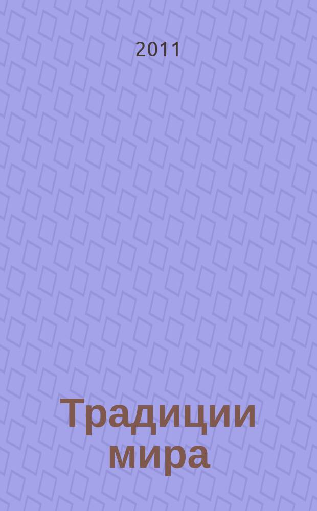 Традиции мира : журнал о самом интересном в мире. № 15 (15)