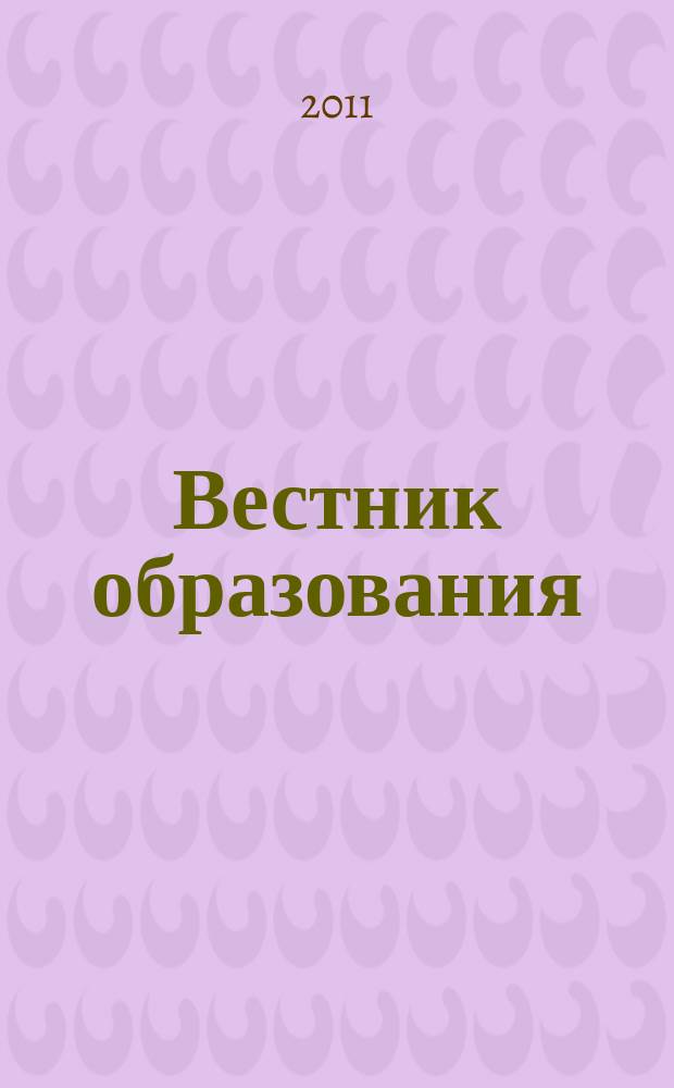 Вестник образования : Сб. приказов и инструкций М-ва образования Рос. Федерации Офиц. изд. М-ва образования Рос. Федерации. 2011, № 10 (2712)