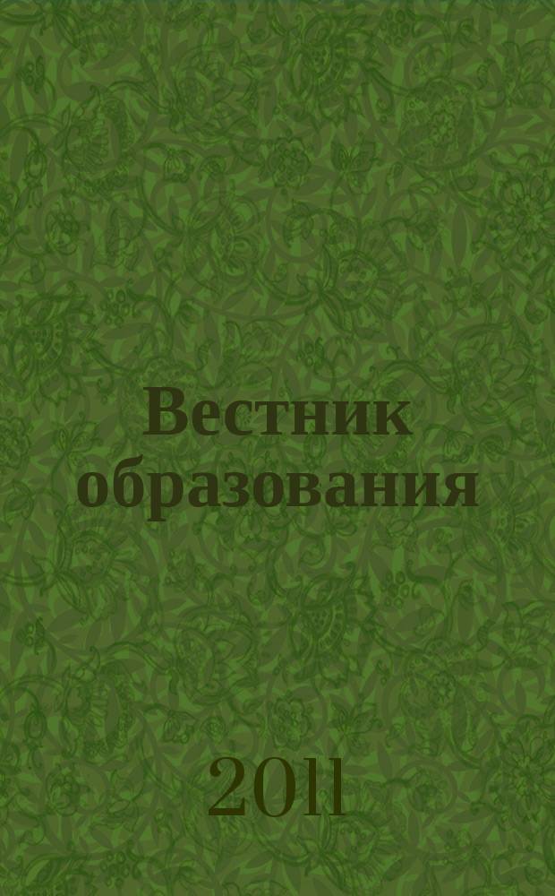 Вестник образования : Сб. приказов и инструкций М-ва образования Рос. Федерации Офиц. изд. М-ва образования Рос. Федерации. 2011, № 13 (2715)