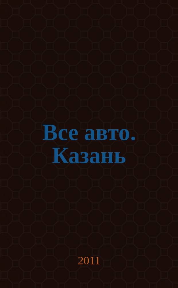 Все авто. Казань : рекламно-информационное издание. 2011, № 25 (204)