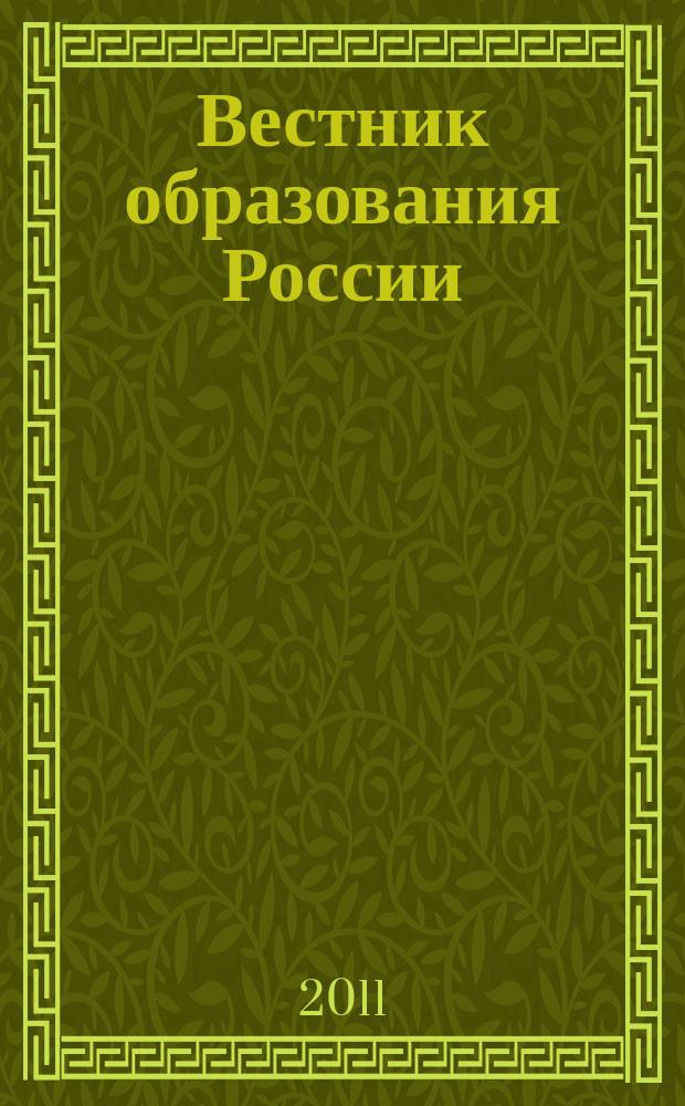 Вестник образования России : Сб. приказов и инструкций М-ва образования России. 2011, 13