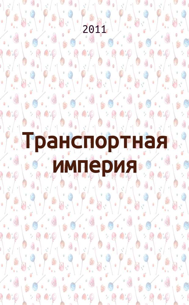 Транспортная империя : всерос. рекл.-информ. журн. 2011, № 24 (418)