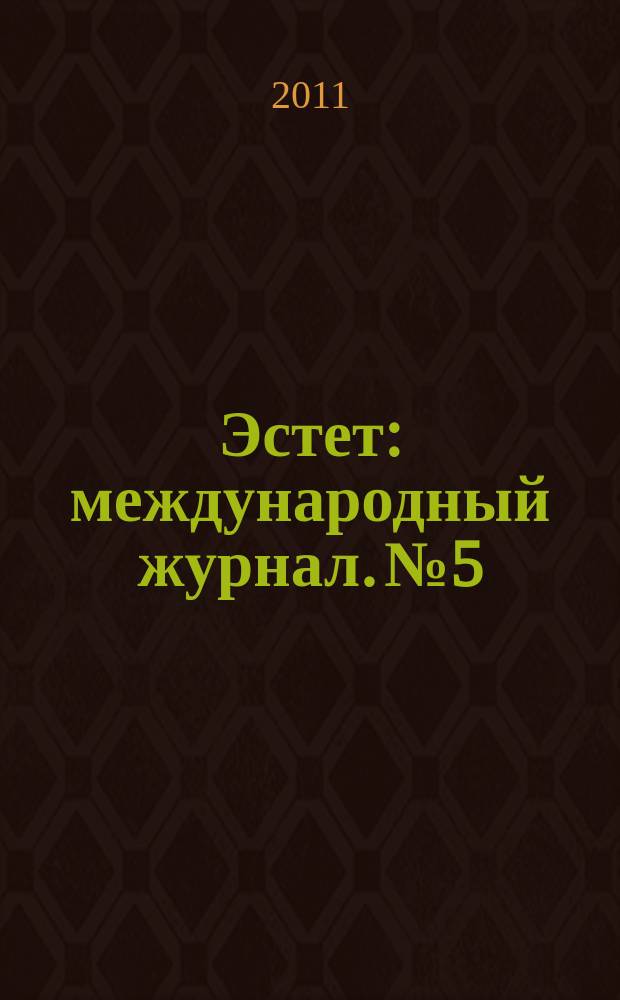 Эстет : международный журнал. № 5