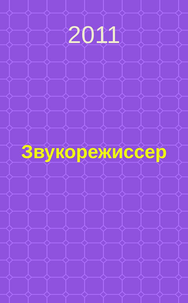 Звукорежиссер : Информ.-техн. журн. 2011, 5 (126)