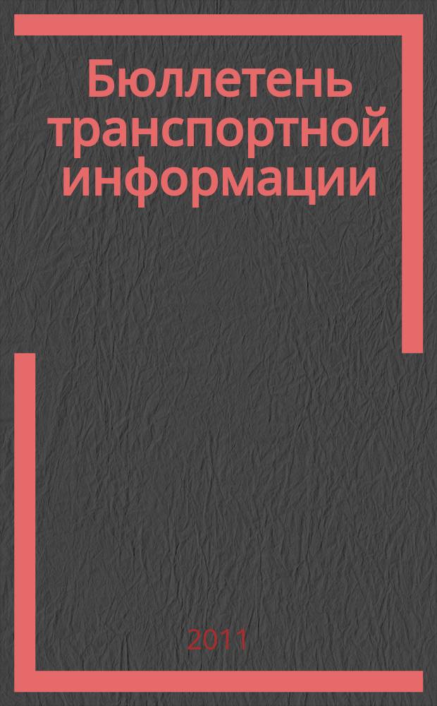 Бюллетень транспортной информации : Информ.-реф. журн. 2011, № 7 (193)