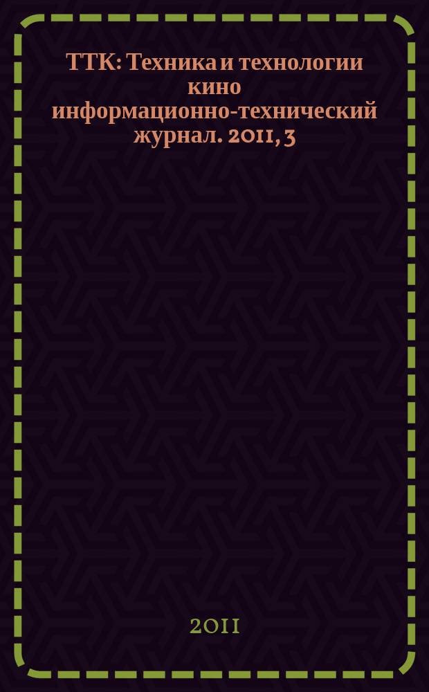 ТТК : Техника и технологии кино информационно-технический журнал. 2011, 3 (35)