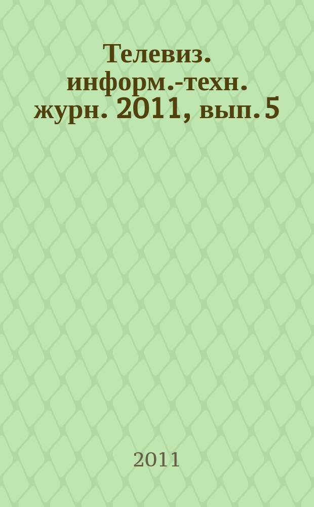 Телевиз. информ.-техн. журн. 2011, вып. 5 (169)