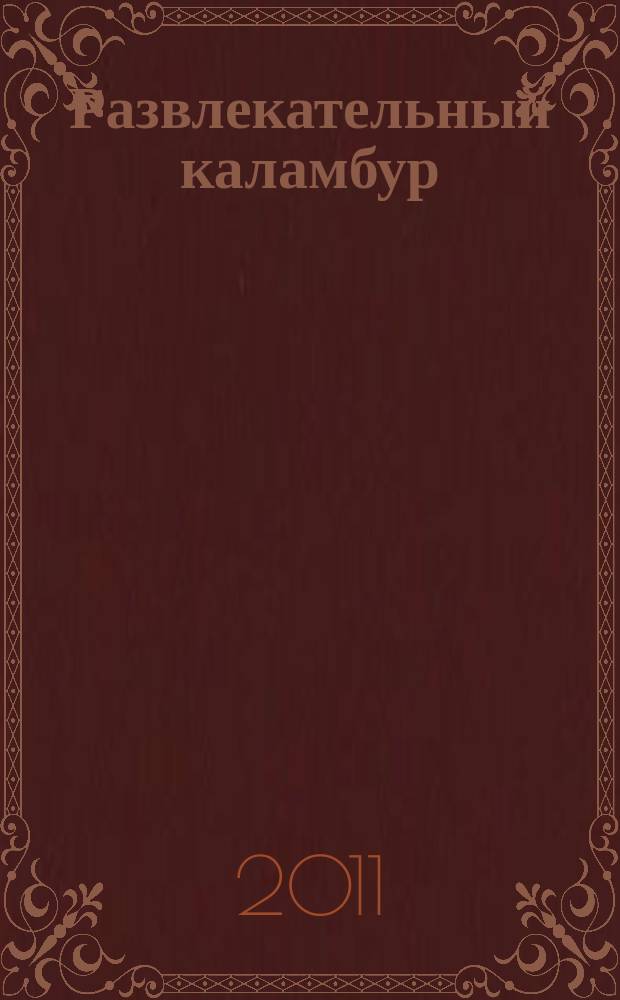 Развлекательный каламбур : журн. для веселых и прикольных. 2011, № 13 (263)