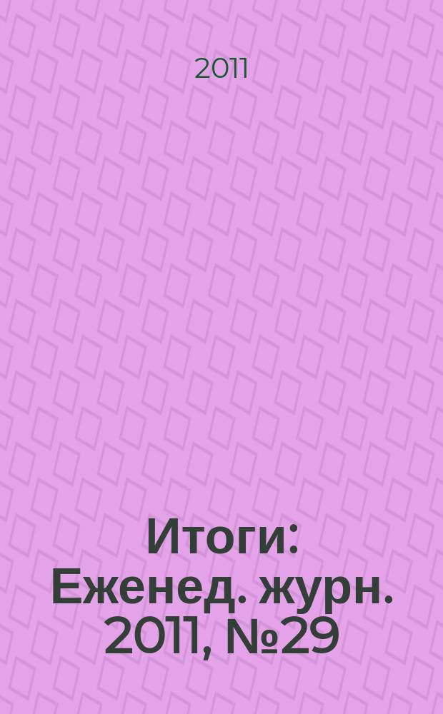 Итоги : Еженед. журн. 2011, № 29 (788)