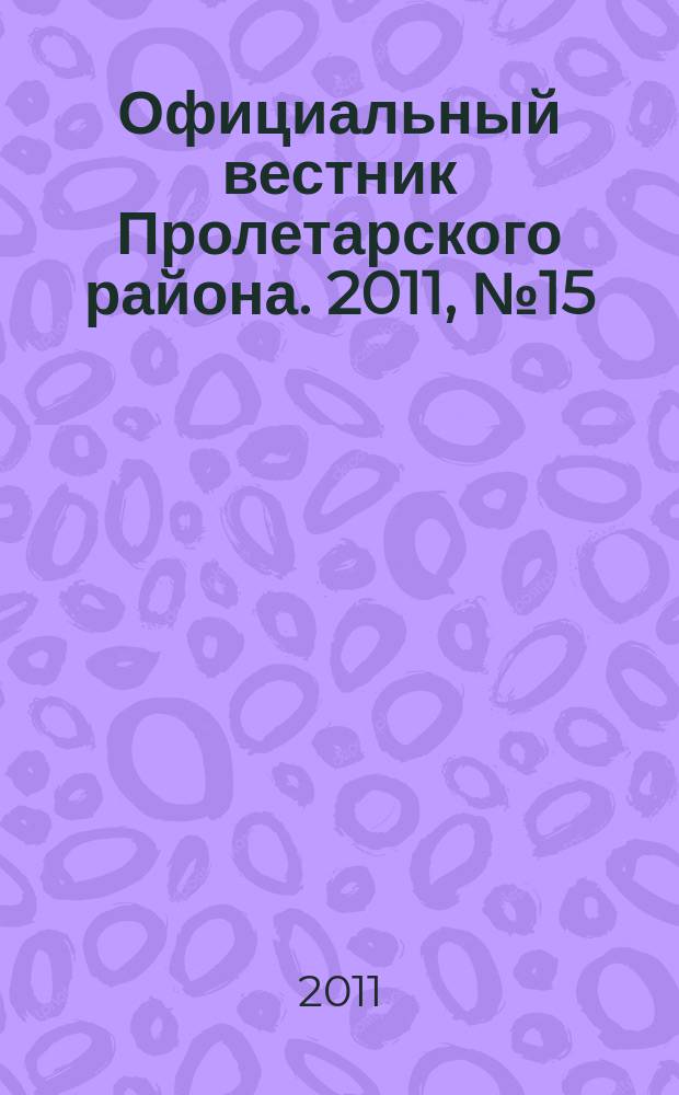 Официальный вестник Пролетарского района. 2011, № 15 (22)