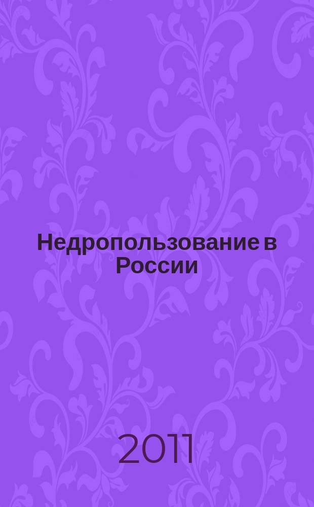 Недропользование в России : бюллетень. 2011, № 11, ч. 3
