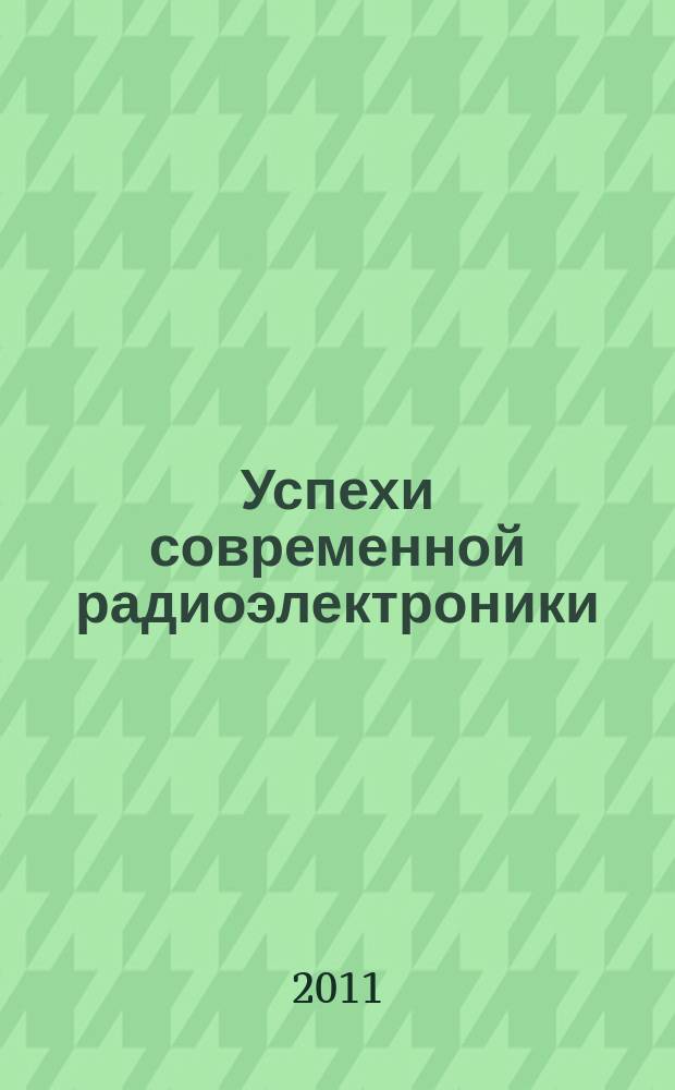 Успехи современной радиоэлектроники : Ежемес. науч.-техн. журн. Рос. НТО радиотехники, электроники и связи им. А.С. Попова. 2011, № 7
