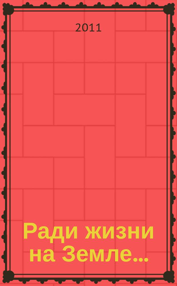 Ради жизни на Земле .. : литературно-публицистический альманах. Вып. 1