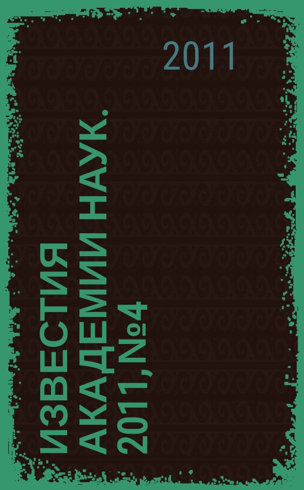 Известия Академии наук. 2011, № 4