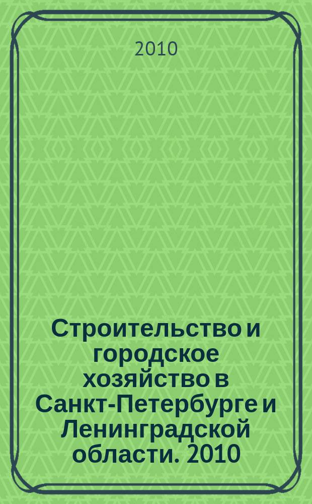 Строительство и городское хозяйство в Санкт-Петербурге и Ленинградской области. 2010, № 8 (122)