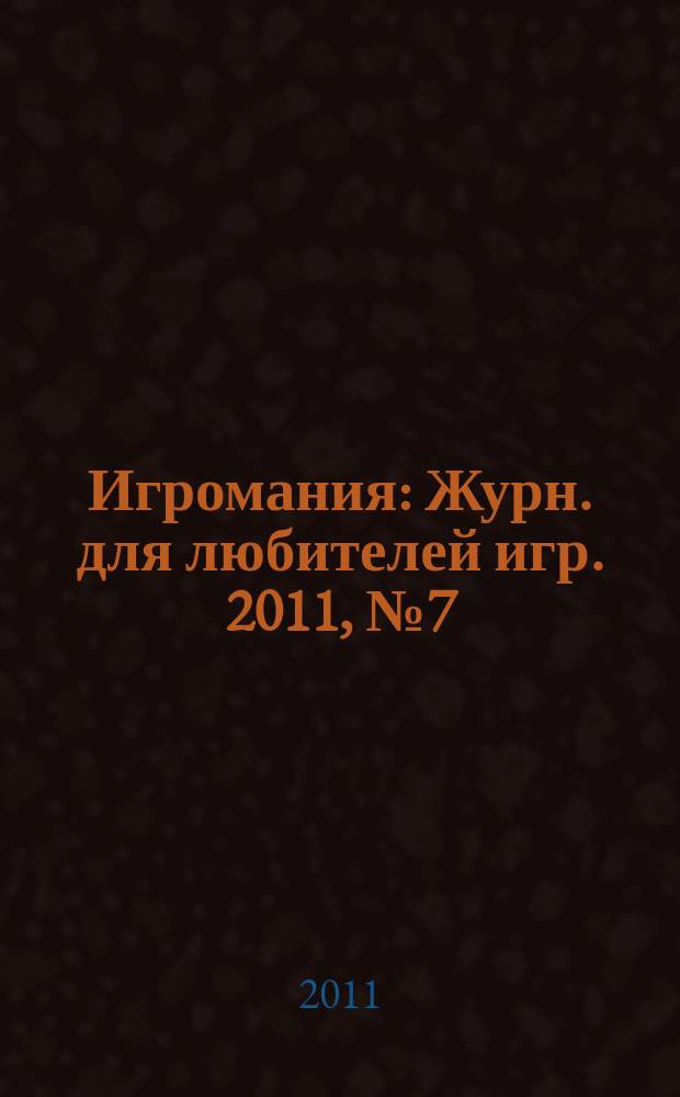 Игромания : Журн. для любителей игр. 2011, № 7 (166)