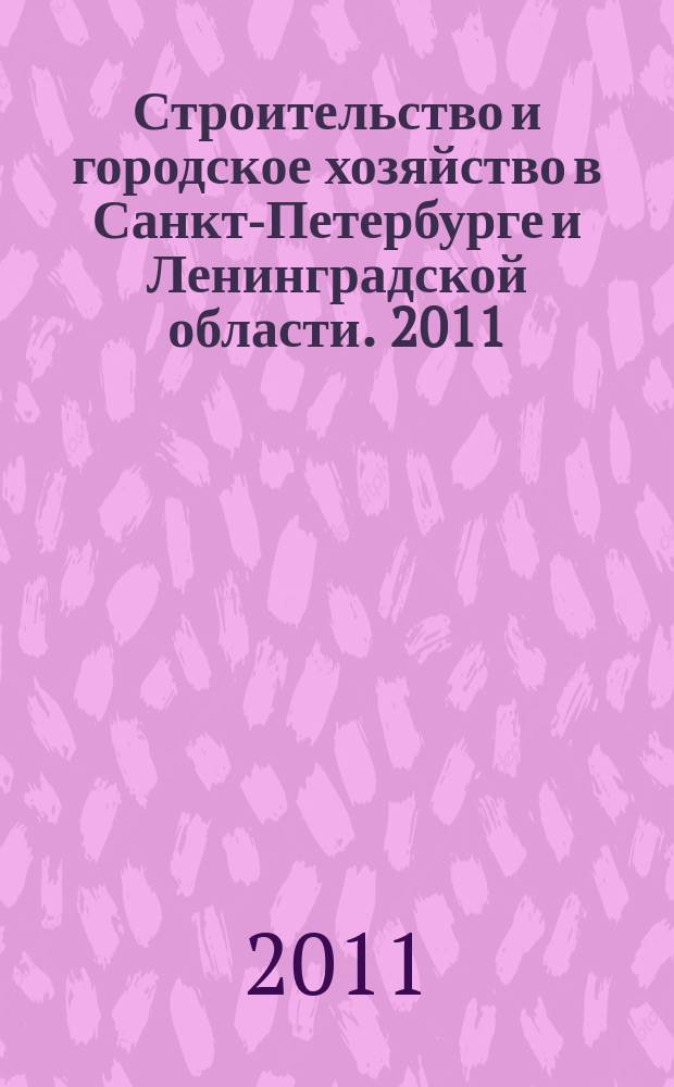 Строительство и городское хозяйство в Санкт-Петербурге и Ленинградской области. 2011, № 2 (124)