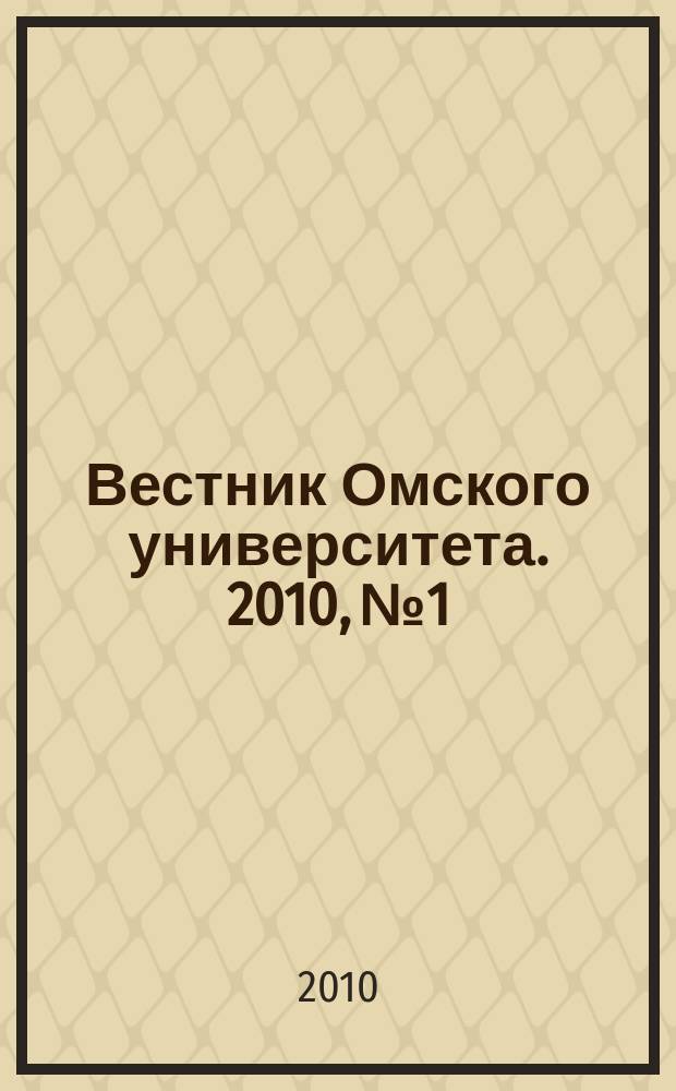 Вестник Омского университета. 2010, № 1/2