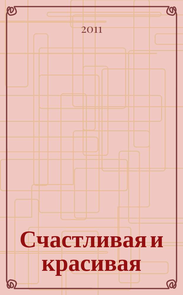 Счастливая и красивая : СК журнал. 2011, № 4