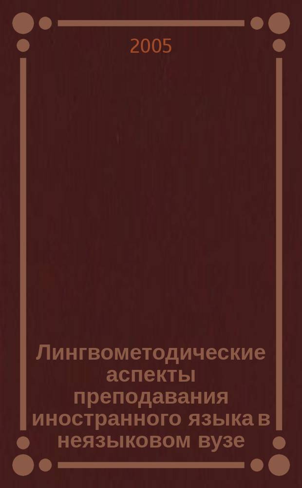 Лингвометодические аспекты преподавания иностранного языка в неязыковом вузе : межвузовский сборник научных трудов. Вып. 2