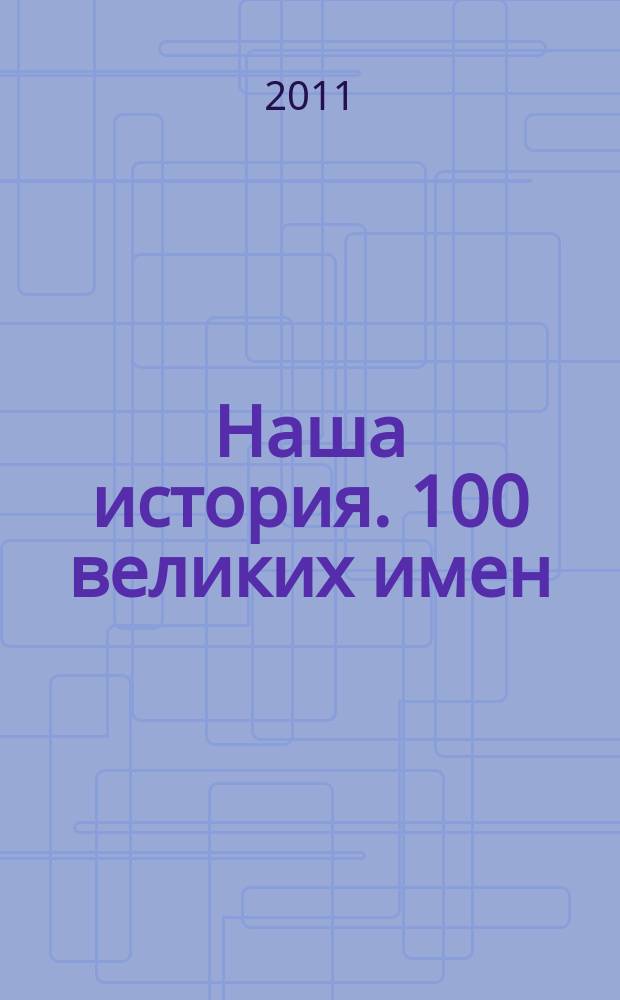 Наша история. 100 великих имен : еженедельное издание. Вып. 66 : Марина Цветаева