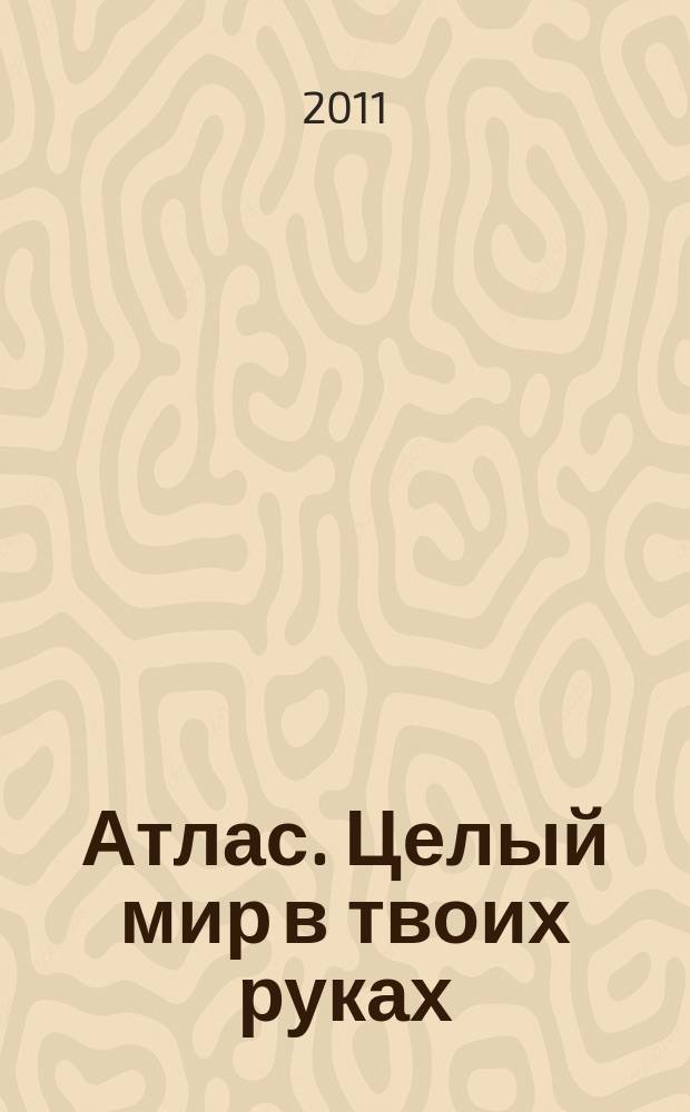 Атлас. Целый мир в твоих руках : еженедельное издание. Вып. 74