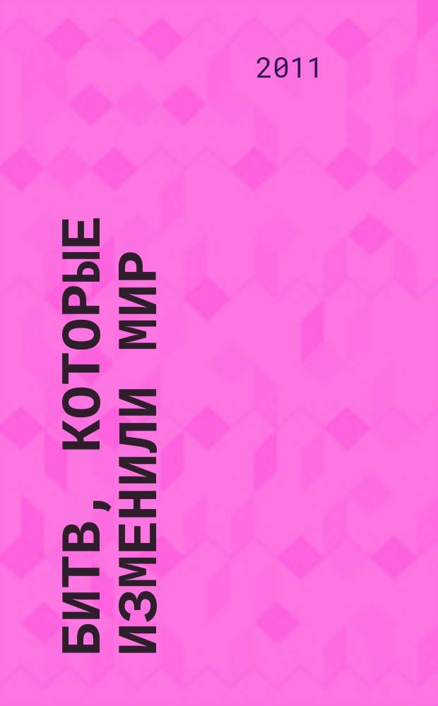 100 битв, которые изменили мир : еженедельное издание. № 17 : Москва - 1941