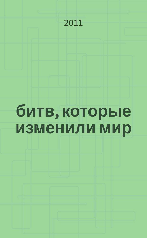 100 битв, которые изменили мир : еженедельное издание. № 19 : Ледовое побоище - 1242