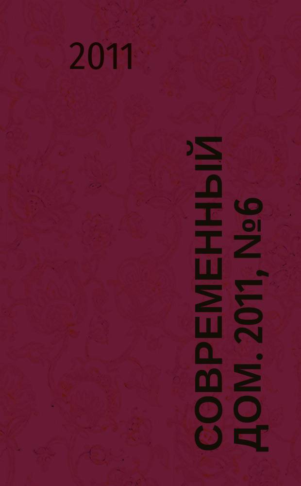 Современный дом. 2011, № 6 (126)