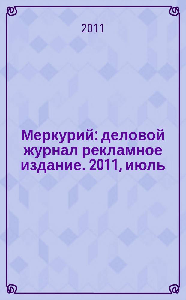 Меркурий : деловой журнал рекламное издание. 2011, июль (147)