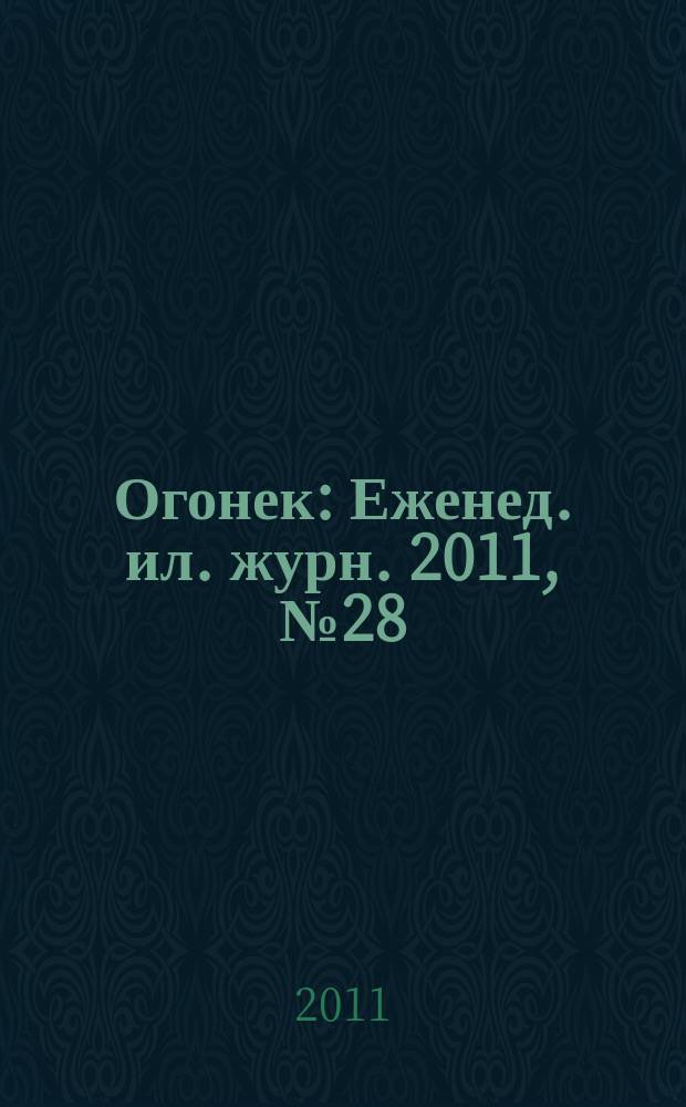 Огонек : Еженед. ил. журн. 2011, № 28 (5186)