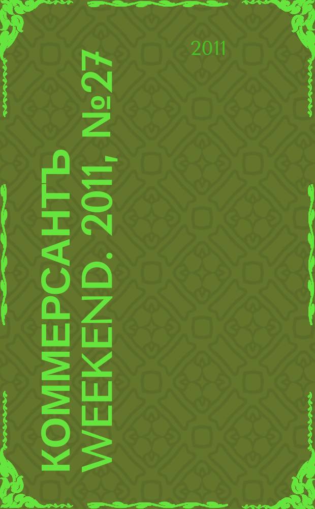 Коммерсантъ Weekend. 2011, № 27 (224)