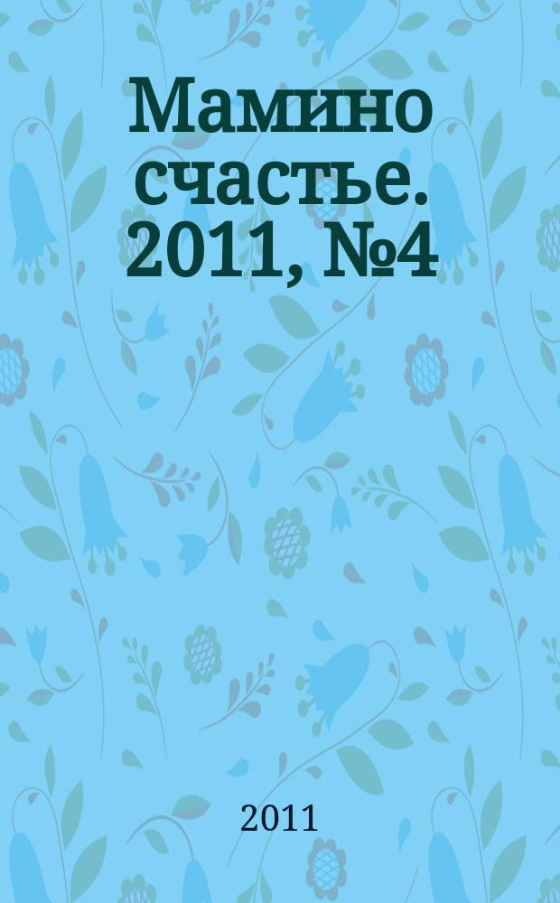 Мамино счастье. 2011, № 4 (35)